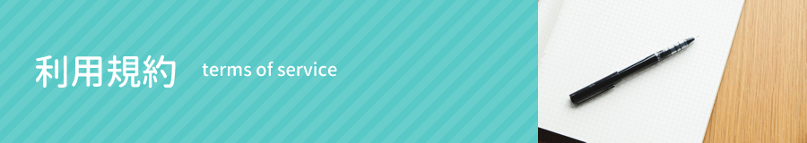 利用規約｜